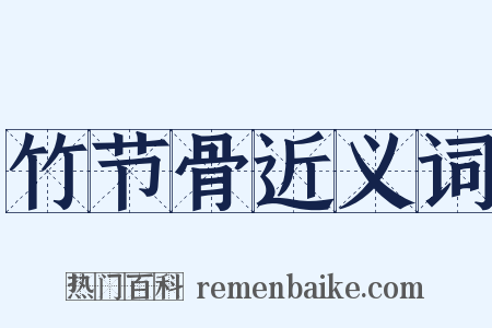 竹节骨近义词是什么意思的图片